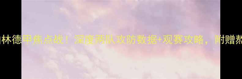 图片 🔥比勒菲尔德vs柏林德甲焦点战！深度两队攻防数据+观赛攻略，附赠熬夜看球必备清单1