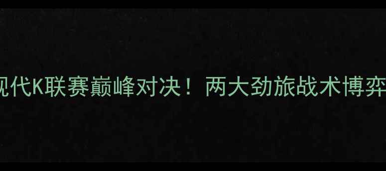 图片 🔥水原三星VS蔚山现代K联赛巅峰对决！两大劲旅战术博弈全（附观赛指南）1