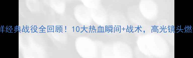 图片 🔥沙特VS朝鲜经典战役全回顾！10大热血瞬间+战术，高光镜头燃爆全网！🔥1