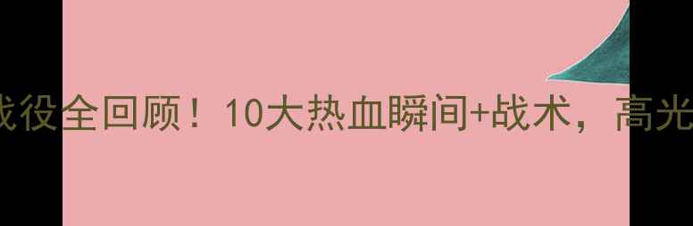 图片 🔥沙特VS朝鲜经典战役全回顾！10大热血瞬间+战术，高光镜头燃爆全网！🔥2