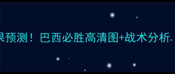 图片 🔥沙特vs巴西结果预测！巴西必胜高清图+战术分析（附比分预测）📊