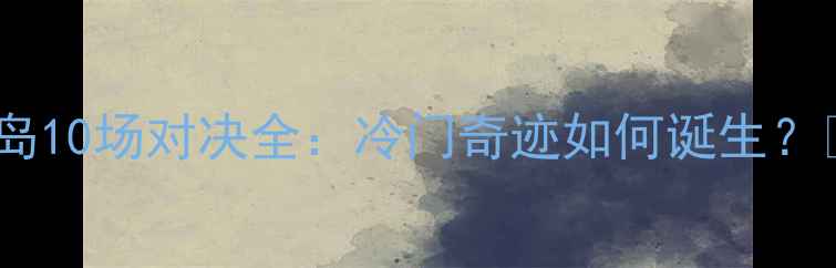 图片 🔥法国vs冰岛10场对决全：冷门奇迹如何诞生？🇫🇷vs🇮🇸2