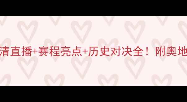 图片 🔥法国女足vs奥地利女足高清直播+赛程亮点+历史对决全！附奥地利vs法国女足球迷必看看点