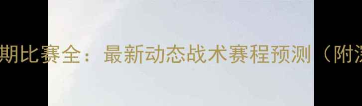 图片 🔥法国队近期比赛全：最新动态战术赛程预测（附深度数据）2