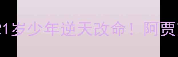 图片 🔥法拉赫欧冠封神之战：21岁少年逆天改命！阿贾克斯1-0绝杀多特蒙德全🔥