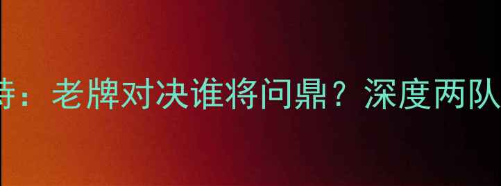 图片 🔥法联杯雷恩vs南特：老牌对决谁将问鼎？深度两队战术与关键球员！1