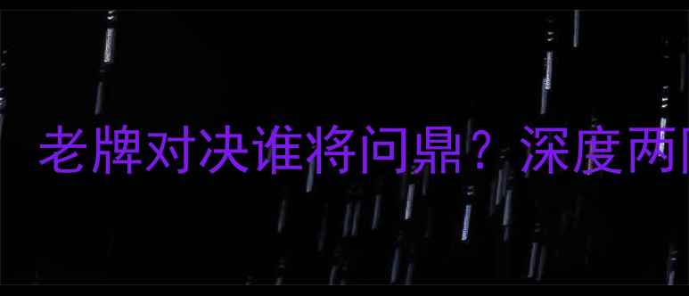图片 🔥法联杯雷恩vs南特：老牌对决谁将问鼎？深度两队战术与关键球员！2