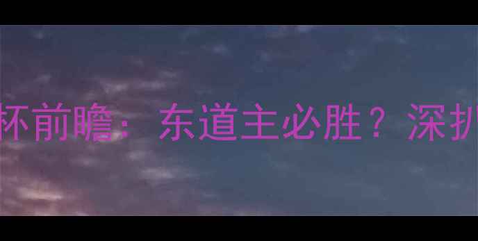 图片 🔥泰国vs卡塔尔预测比分亚洲杯前瞻：东道主必胜？深扒两强攻防数据+关键球员！🏆1