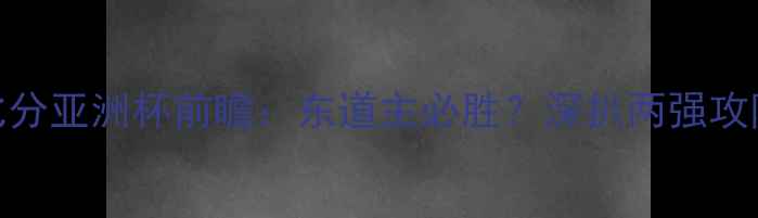 图片 🔥泰国vs卡塔尔预测比分亚洲杯前瞻：东道主必胜？深扒两强攻防数据+关键球员！🏆2