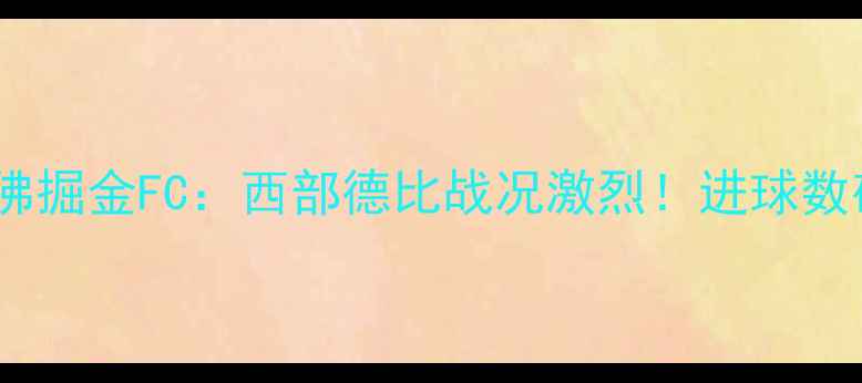 图片 🔥洛杉矶FCvs丹佛掘金FC：西部德比战况激烈！进球数破纪录引热议🔥1