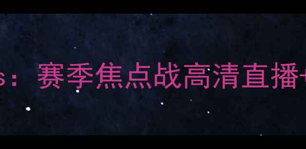 图片 🔥洛杉矶FCvs波特兰Timbers：赛季焦点战高清直播+战术+赛程亮点全攻略！🔥1