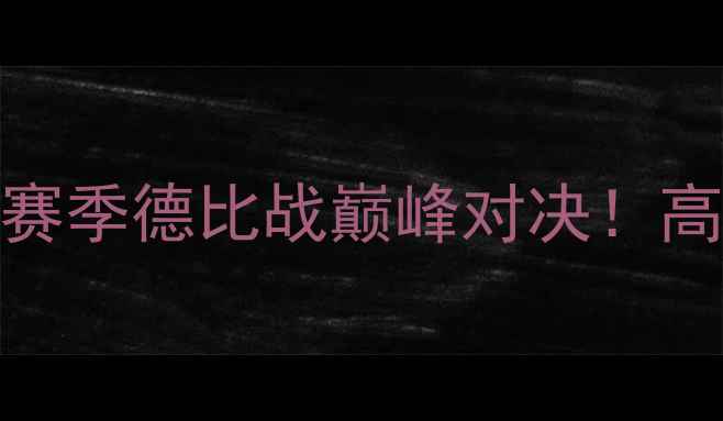 图片 🔥洛杉矶银河VS圣何塞地震赛季德比战巅峰对决！高清前瞻+观赛指南全公开🌟1