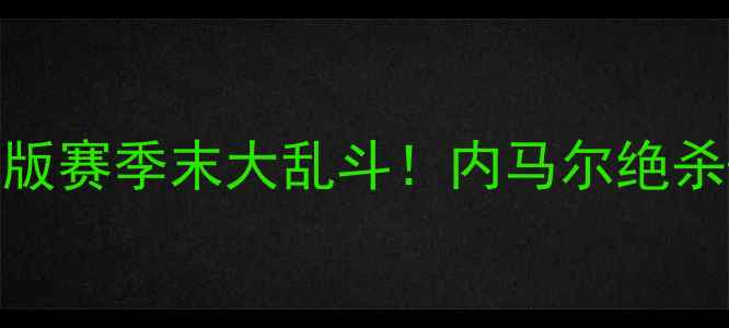 图片 🔥洛杉矶银河争冠淘汰赛高清完整版赛季末大乱斗！内马尔绝杀+梅西神助攻！全网首发赛事集锦1