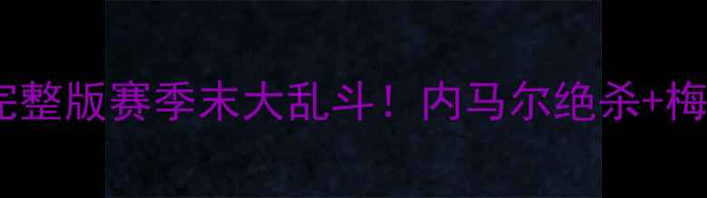 图片 🔥洛杉矶银河争冠淘汰赛高清完整版赛季末大乱斗！内马尔绝杀+梅西神助攻！全网首发赛事集锦2