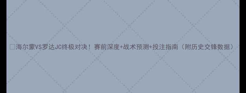 图片 🔥海尔蒙VS罗达JC终极对决！赛前深度+战术预测+投注指南（附历史交锋数据）