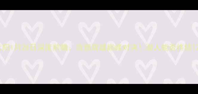 图片 🔥湖人vs太阳1月28日深度前瞻：西部双雄巅峰对决！湖人能否终结12连败？🔥1