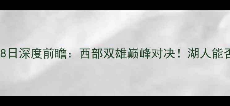 图片 🔥湖人vs太阳1月28日深度前瞻：西部双雄巅峰对决！湖人能否终结12连败？🔥2
