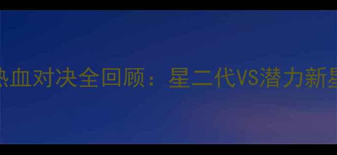 图片 🔥湖人vs火箭跨界足球赛！3月热血对决全回顾：星二代VS潜力新星，足球场上的紫金蓝火碰撞！2