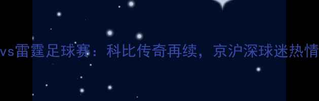 图片 🔥湖人vs雷霆足球赛：科比传奇再续，京沪深球迷热情高涨💥