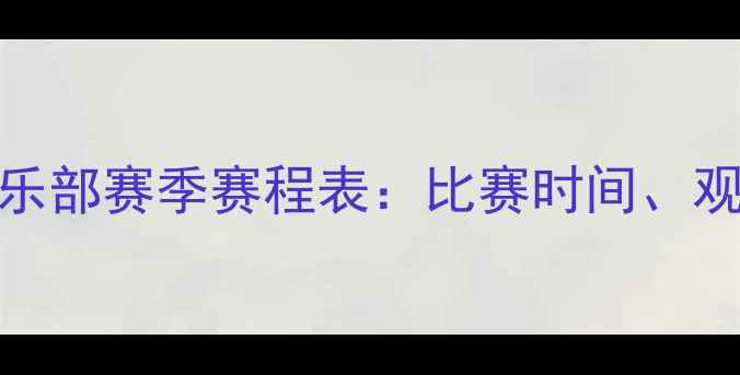 图片 🔥湖人足球俱乐部赛季赛程表：比赛时间、观赛指南全！🔥