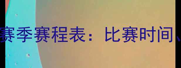 图片 🔥湖人足球俱乐部赛季赛程表：比赛时间、观赛指南全！🔥1