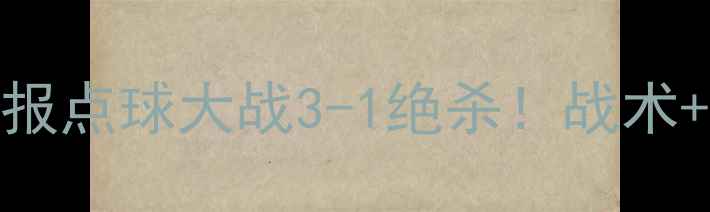 图片 🔥澳大利亚vs喀麦隆高清战报点球大战3-1绝杀！战术+神级表现+全网首发混剪🎬1