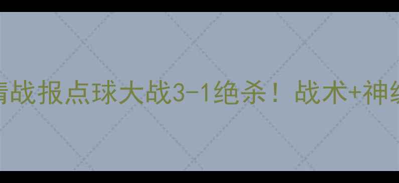 图片 🔥澳大利亚vs喀麦隆高清战报点球大战3-1绝杀！战术+神级表现+全网首发混剪🎬2