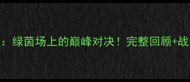 图片 🔥火箭队VS开拓者队：绿茵场上的巅峰对决！完整回顾+战术拆解+观赛攻略📌1