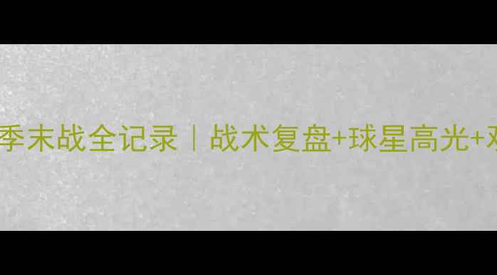 图片 🔥火箭队赛季末战全记录｜战术复盘+球星高光+观赛攻略💡1