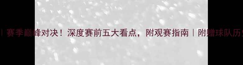 图片 🔥灰熊VS黄蜂｜赛季巅峰对决！深度赛前五大看点，附观赛指南｜附赠球队历史交锋数据！1