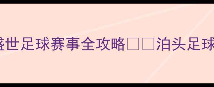 图片 🔥热血燃爆泊头！康溪盛世足球赛事全攻略⚽️泊头足球赛事康溪盛世观赛攻略1