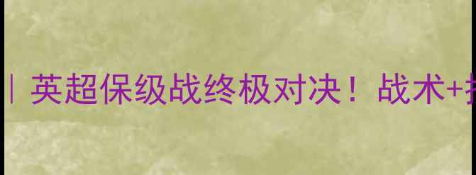 图片 🔥狼队vs加的夫城｜英超保级战终极对决！战术+投注指南全公开🔥1