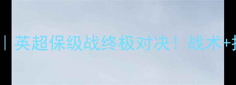 图片 🔥狼队vs加的夫城｜英超保级战终极对决！战术+投注指南全公开🔥2