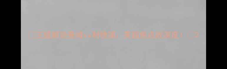 图片 🔥王猛解说曼城vs利物浦：英超焦点战深度！🔥2