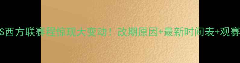 图片 🔥珀斯光荣VS西方联赛程惊现大变动！改期原因+最新时间表+观赛攻略全公开2