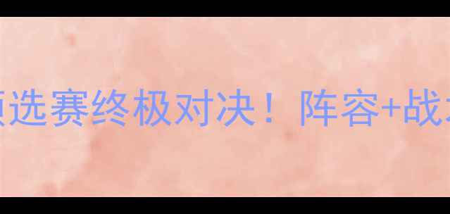 图片 🔥瑞典vs荷兰时间欧洲杯预选赛终极对决！阵容+战术全，熬夜观赛指南来了！