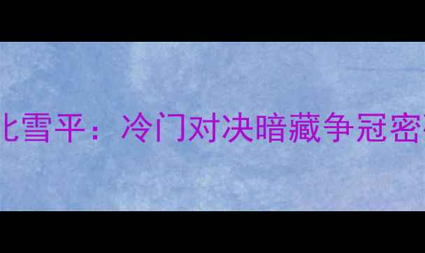 图片 🔥瑞典超焦点战厄勒布鲁vs北雪平：冷门对决暗藏争冠密码！附战术全解+观赛攻略📊
