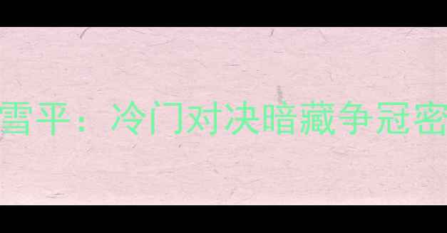 图片 🔥瑞典超焦点战厄勒布鲁vs北雪平：冷门对决暗藏争冠密码！附战术全解+观赛攻略📊1