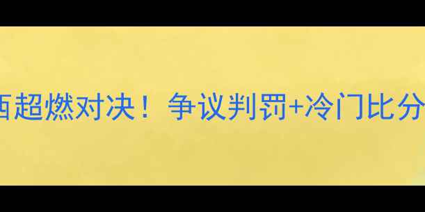 图片 🔥瑞士VS巴西超燃对决！争议判罚+冷门比分全🇨🇭🇧🇷1