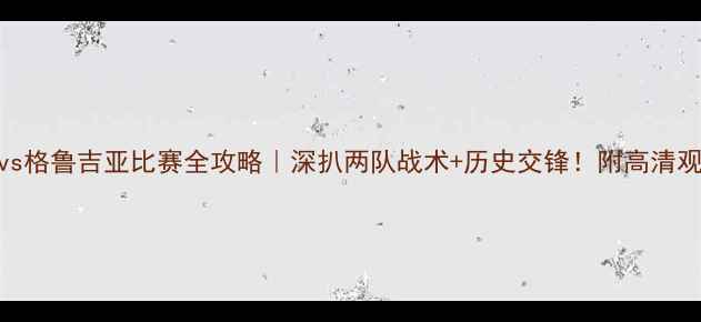 图片 🔥瑞士vs格鲁吉亚比赛全攻略｜深扒两队战术+历史交锋！附高清观赛指南