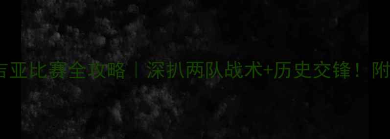 图片 🔥瑞士vs格鲁吉亚比赛全攻略｜深扒两队战术+历史交锋！附高清观赛指南1