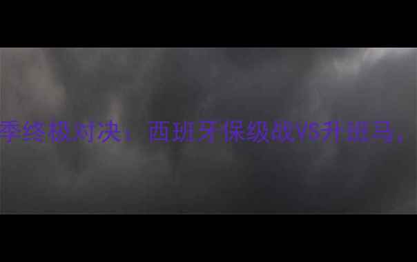 图片 🔥皇家穆尔西亚赛季终极对决：西班牙保级战VS升班马，战术与数据深度🔥