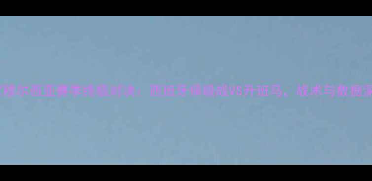 图片 🔥皇家穆尔西亚赛季终极对决：西班牙保级战VS升班马，战术与数据深度🔥2