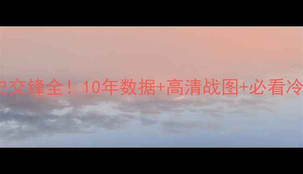 图片 🔥皇马vs塞尔塔历史交锋全！10年数据+高清战图+必看冷知识，球迷必存！1