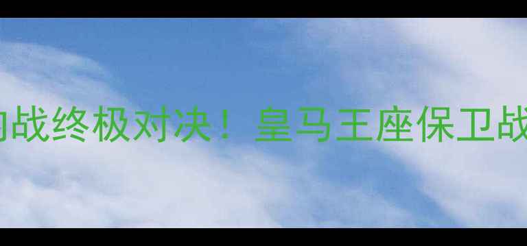 图片 🔥皇马vs比利亚雷亚尔西甲内战终极对决！皇马王座保卫战VS黄色潜水艇复仇攻略全🔥2