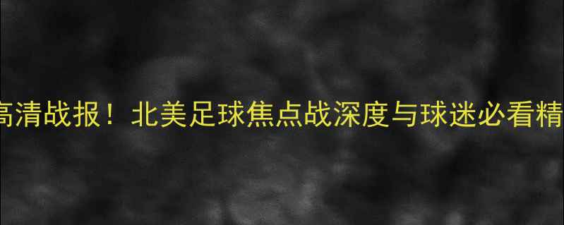 图片 🔥科罗拉多vs温哥华白浪高清战报！北美足球焦点战深度与球迷必看精彩瞬间（附赛事分析）⚽1