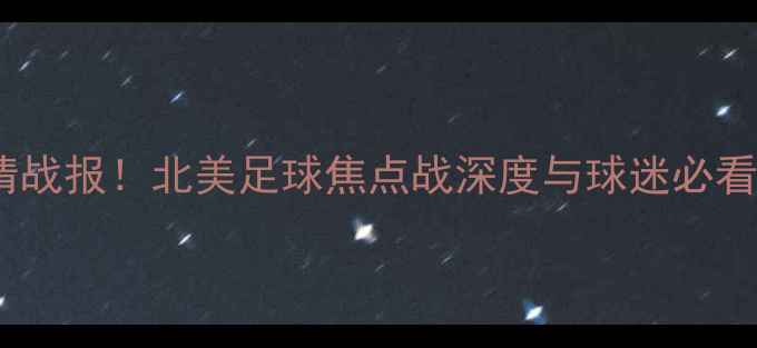 图片 🔥科罗拉多vs温哥华白浪高清战报！北美足球焦点战深度与球迷必看精彩瞬间（附赛事分析）⚽2