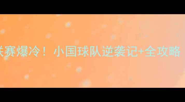 图片 🔥立陶宛乙组联赛爆冷！小国球队逆袭记+全攻略（附观赛指南）