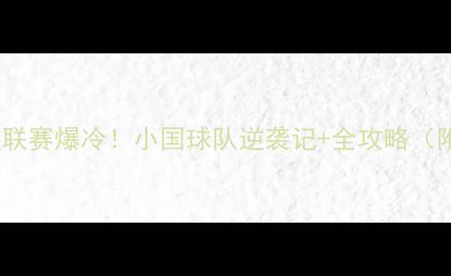 图片 🔥立陶宛乙组联赛爆冷！小国球队逆袭记+全攻略（附观赛指南）1