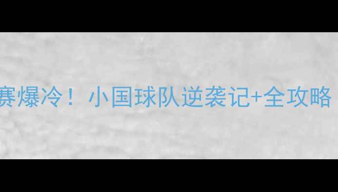 图片 🔥立陶宛乙组联赛爆冷！小国球队逆袭记+全攻略（附观赛指南）2